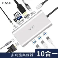 在飛比找Yahoo!奇摩拍賣優惠-【售】WIWU 10 in 1 USB-C Hub