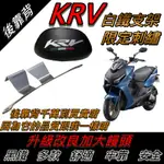 KRV 後靠背 KRV 靠背 KRV180 後靠背 機車靠背 光陽機車 機車精品 KRV MOTO KRV機車精品 光陽