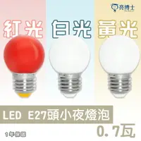 在飛比找樂天市場購物網優惠-亮博士 LED E27 0.7W 燈泡 紅 / 黃 / 白光