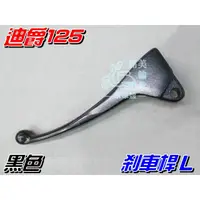 在飛比找蝦皮購物優惠-【水車殼】三陽 迪爵125 煞車桿L $65元 左煞車拉桿 