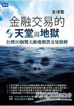 金融交易的天堂與地獄：台灣20個驚天動地期貨交易實例