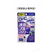 在飛比找蝦皮購物優惠-[Ch&jing] 速攻藍莓 20日分 現貨 ｜ dhc D