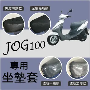 斑斑小店 現貨 山葉 JOG 100 坐墊套 機車坐墊套 JOG100 坐墊 坐墊隔熱 透明坐墊套 座墊 椅墊 椅墊套