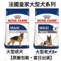 在飛比找蝦皮購物優惠-《汝安寵物》【15kg】法國皇家 皇家 大型 成犬 MXA+