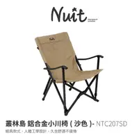 在飛比找探險家戶外用品優惠-NTC207SD 努特NUIT 叢林島 鋁合金小川椅 沙色 