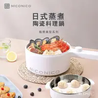 在飛比找蝦皮商城精選優惠-NICONICO | 奶油鍋系列 1.7L 日式蒸煮陶瓷料理