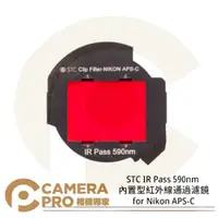在飛比找樂天市場購物網優惠-◎相機專家◎ STC Clip Filter IR Pass