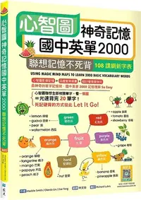 在飛比找三民網路書店優惠-心智圖神奇記憶國中英單2000：聯想記憶不死背【108課綱新