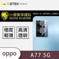 在飛比找momo購物網優惠-【o-one台灣製-小螢膜】OPPO A77 5G 2022