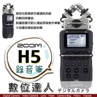 在飛比找數位達人優惠-ZOOM 平輸 H5 專業型錄音筆 錄音機 可換麥克風 手持