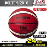 【AFA台灣現貨】MOLTEN B7G2010 超耐磨橡膠籃球 FIBA認證 標準7號球 室外球 深溝 仿皮超質感 12