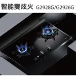 櫻花瓦斯爐 智能雙炫火二口玻璃檯面爐  G2928GB