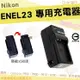 【小咖龍】 Nikon 副廠座充 充電器 座充 坐充 ENEL23 EN-EL23 COOLPIX P900 P600 P610 S810C 保固3個月