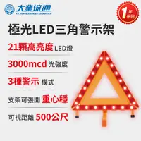 在飛比找誠品線上優惠-極光LED三角警示架 (故障標誌 警告標示 故障警示牌 三角