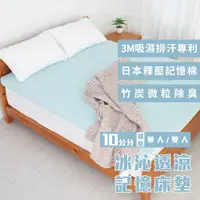 在飛比找蝦皮商城優惠-冰沁透涼10公分記憶床墊【5x6.2尺 雙人】