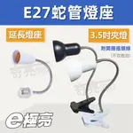 【奇亮科技】附發票 E27蛇管延長燈座 3.5吋 蛇管夾燈 帶開關 插頭線 萬向轉接 聚熱燈罩夾 寵物燈夾 E27燈座