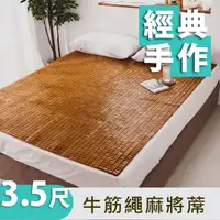 在飛比找momo購物網優惠-【絲薇諾】經典炭化牛筋繩麻將涼蓆/竹蓆(單人加大3.5尺)