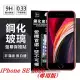 Apple iPhone SE 2020 超強防爆鋼化玻璃保護貼 (非滿版) 螢幕保護貼透明