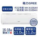 【GREE 格力】WH金精緻系列 16-18坪 一級變頻冷暖分離式冷氣 WH-A105AH/WH-S105AH