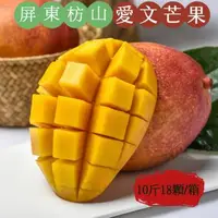 在飛比找森森購物網優惠-【初品果】屏東枋山愛文芒果含箱10斤18顆x1箱_型