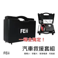 在飛比找生活市集優惠-【FEii】多功能汽車救援行動電源打氣組