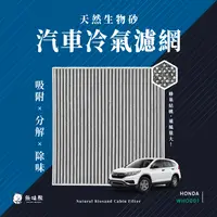 在飛比找PChome24h購物優惠-無味熊 生物砂蜂巢式汽車冷氣濾網 本田Honda(R-V三代