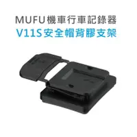 在飛比找蝦皮商城優惠-MUFU 行車紀錄器 V11S快扣機 配件 安全帽背膠支架 
