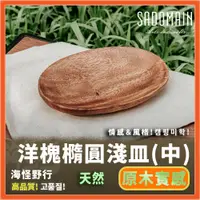 在飛比找蝦皮商城優惠-《SADOMAIN 仙德曼》 洋槐橢圓淺皿(中) -【海怪野