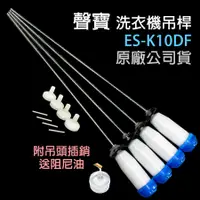 在飛比找蝦皮購物優惠-原廠 聲寶 洗衣機 吊桿 ES-K10DF 避震器 避震桿 