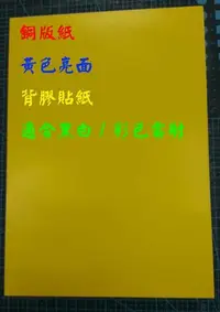 在飛比找Yahoo!奇摩拍賣優惠-☆噴墨王☆ 黃色亮面銅版標籤貼紙-彩色/黑白雷射印表機用A4