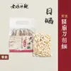 【老媽拌麵】關廟刀削麵 (288g/袋)