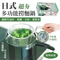 在飛比找PChome24h購物優惠-日式超夯多功能撈麵鍋