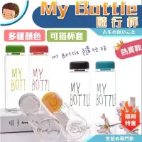 在飛比找iOPEN Mall優惠-【藍總監】 My bottle 2024款 保證不漏水 隨行