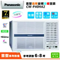 在飛比找蝦皮購物優惠-【上位電器✽免運含裝✽國際牌Panasonic】6-8坪窗型