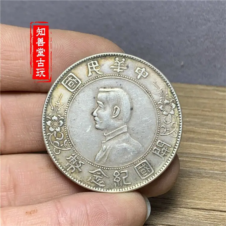 孫中山開國紀念幣壹圓的比價推薦- 2026年09月|飛比價格