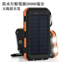 在飛比找蝦皮購物優惠-【送登山扣】新款防水太陽能行動電源 太陽能行動電源20000