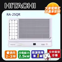 在飛比找PChome24h購物優惠-Hitachi 日立 冷專變頻左吹式窗型冷氣RA-25QR 