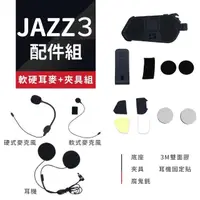 在飛比找momo購物網優惠-【Philo 飛樂】JAZZ3 藍芽對講耳機配件組(軟硬耳麥