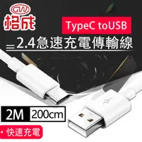 在飛比找PChome24h購物優惠-【格成】2合1充電傳輸線 TypeC to USB TO U