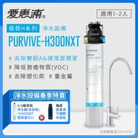 在飛比找PChome24h購物優惠-愛惠浦 EVERPURE PURVIVE-H300NXT生飲