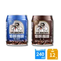 在飛比找PChome24h購物優惠-《金車》伯朗咖啡240ml(6罐/組)+伯朗藍山風味240m