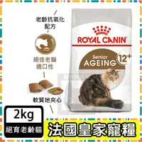 在飛比找蝦皮購物優惠-Royal Canin 法國皇家 A30+12老齡貓12+歲