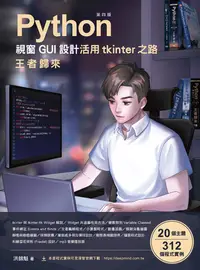 在飛比找樂天kobo電子書優惠-Python視窗gui設計 活用tkinter之路：王者歸來