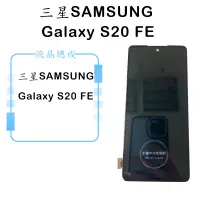 在飛比找蝦皮購物優惠-三星SAMSUNG Galaxy S20 FE 液晶總成 觸