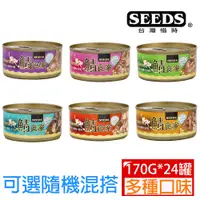 在飛比找PChome24h購物優惠-[24罐SEEDS惜時鯖食家燉湯貓罐170g