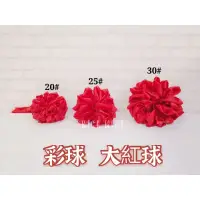 在飛比找蝦皮購物優惠-Mini生活館 釆球 彩球 大紅花 開工彩球 剪綵 綵球 動