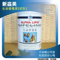 在飛比找樂天市場購物網優惠-紐西蘭 新益美 aL³ 生命營養素 初乳原裝進口（初乳）45