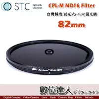 在飛比找Yahoo!奇摩拍賣優惠-【數位達人】STC CPL-M ND16 Filter 減光