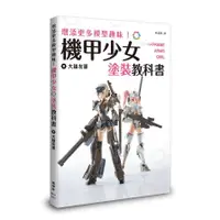 在飛比找蝦皮商城優惠-增添更多模型趣味！機甲少女Frame Arms Girl塗裝