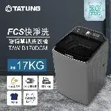 在飛比找遠傳friDay購物精選優惠-【TATUNG 大同】17KG FCS快洗淨變頻單槽直立式洗